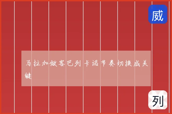 马拉加做客巴列卡诺节奏切换成关键