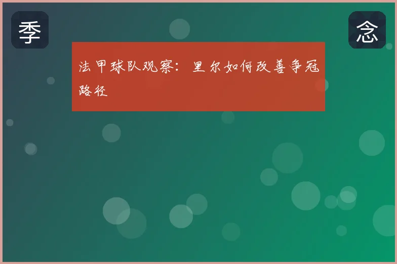 法甲球队观察：里尔如何改善争冠路径