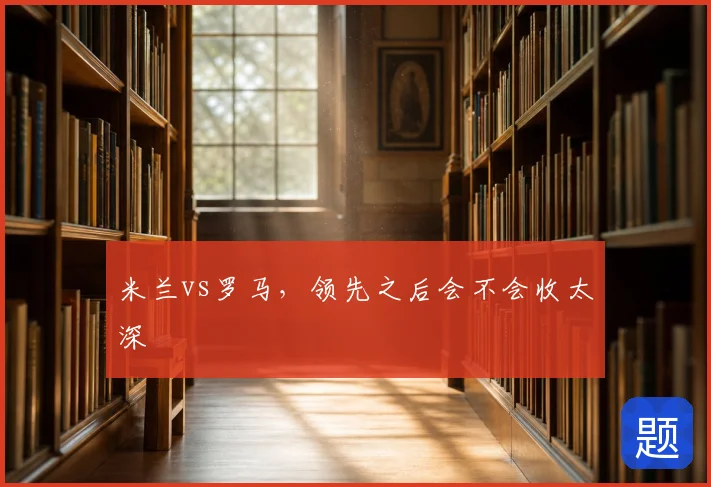 米兰vs罗马，领先之后会不会收太深