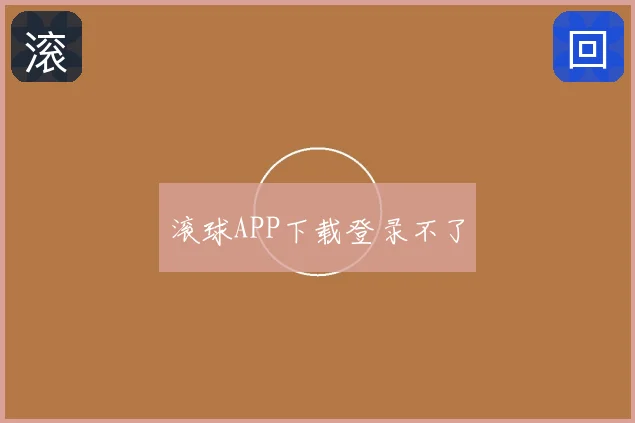 滚球APP下载登录不了