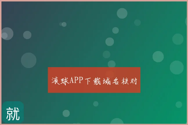 滚球APP下载域名核对