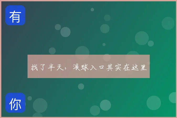 找了半天，滚球入口其实在这里