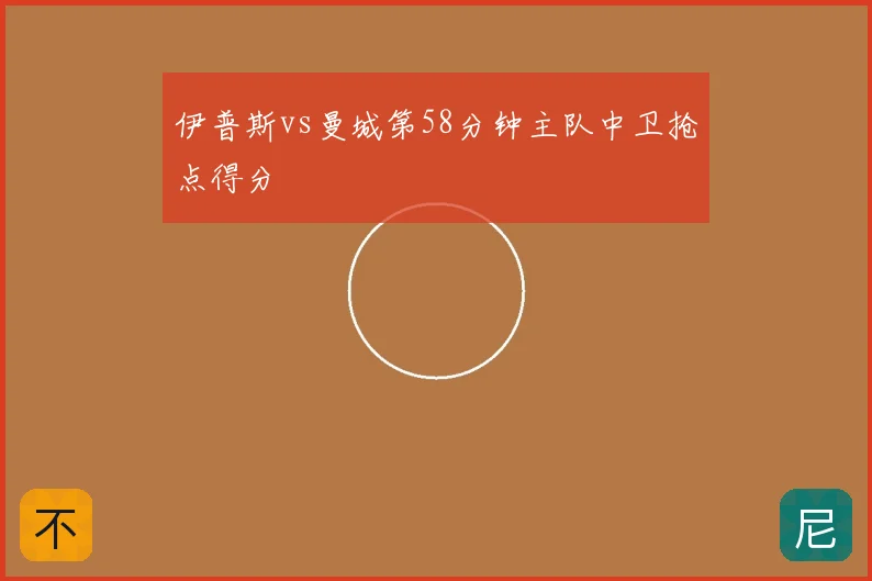 伊普斯vs曼城第58分钟主队中卫抢点得分
