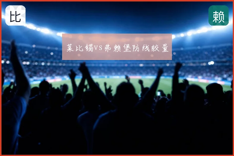 莱比锡vs弗赖堡防线较量