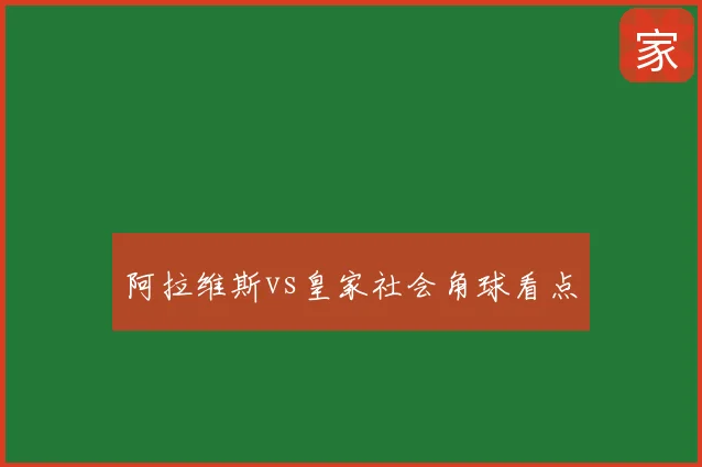 阿拉维斯vs皇家社会角球看点