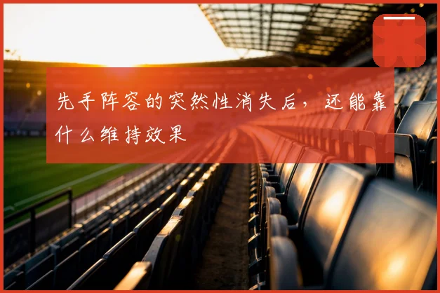 先手阵容的突然性消失后，还能靠什么维持效果