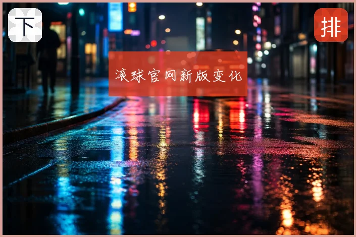滚球官网新版变化