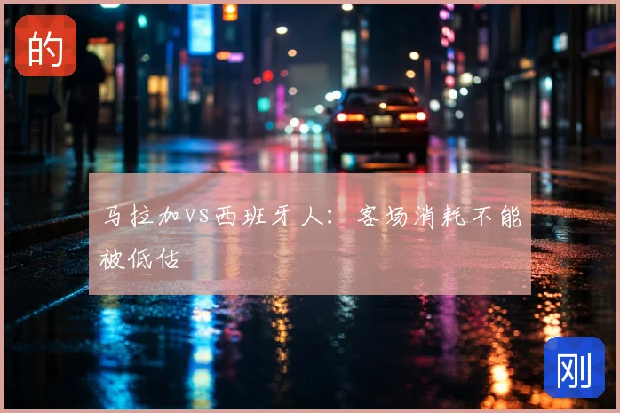 马拉加vs西班牙人:客场消耗不能被低估