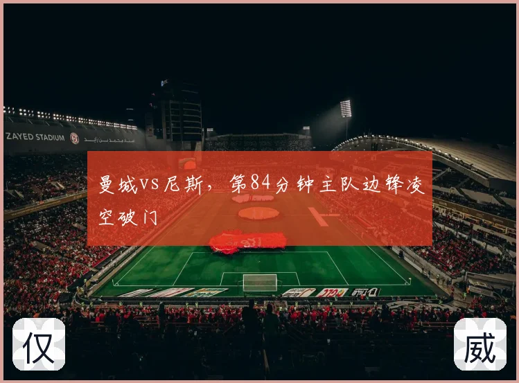 曼城vs尼斯,第84分钟主队边锋凌空破门