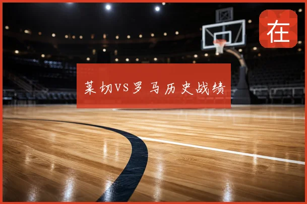 莱切vs罗马历史战绩