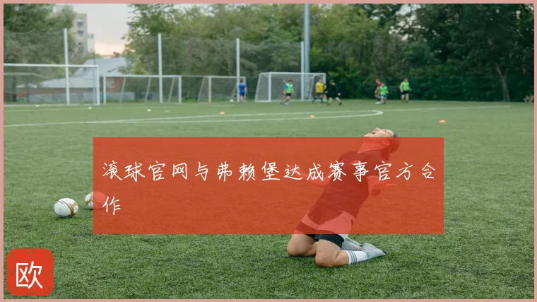滚球官网与弗赖堡达成赛事官方合作