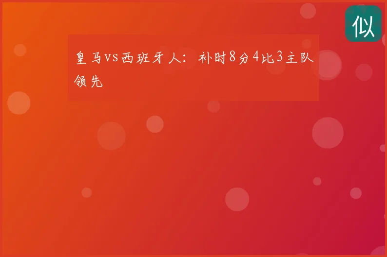 皇马vs西班牙人：补时8分4比3主队领先