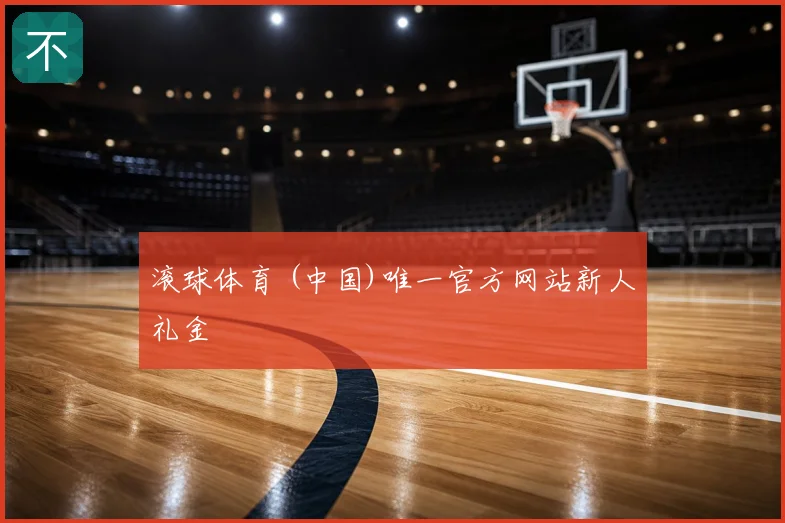 滚球体育 (中国)唯一官方网站新人礼金