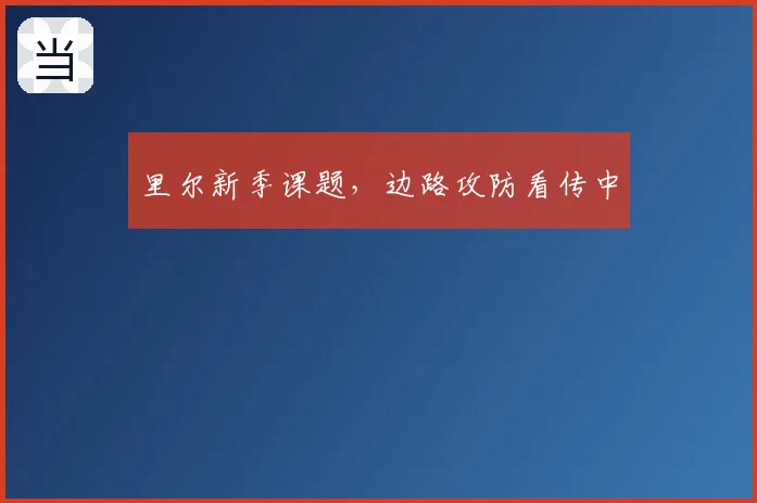 里尔新季课题，边路攻防看传中